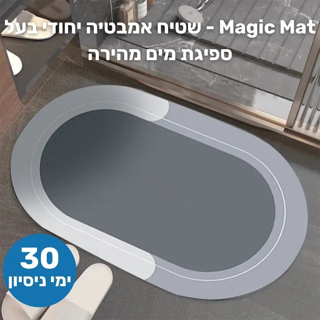 Magic Mat - שטיח אמבטיה יחודי בעל ספיגת מים מהירה